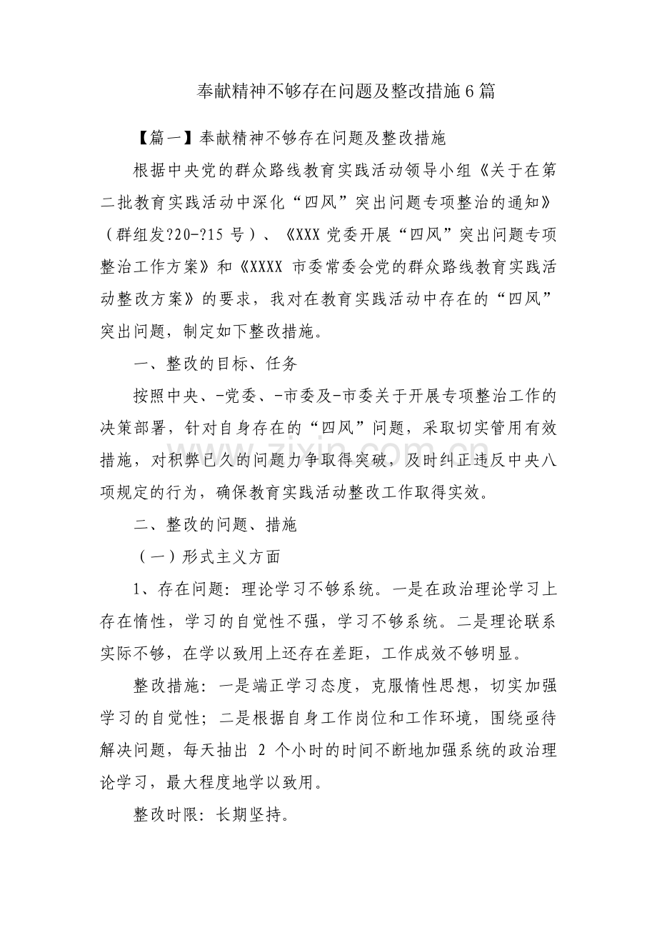 奉献精神不够存在问题及整改措施6篇.pdf_第1页