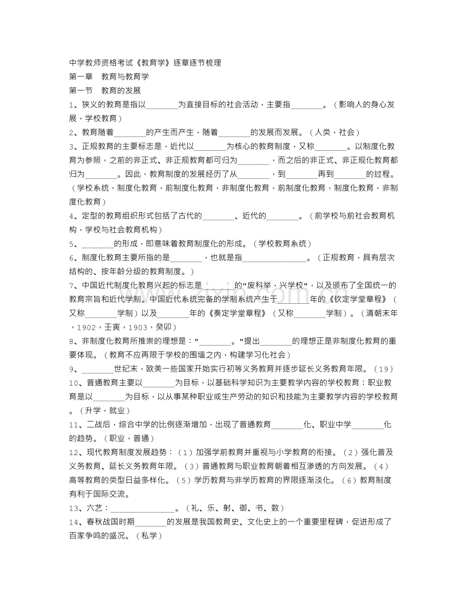 教育逐章逐节梳理.doc_第1页