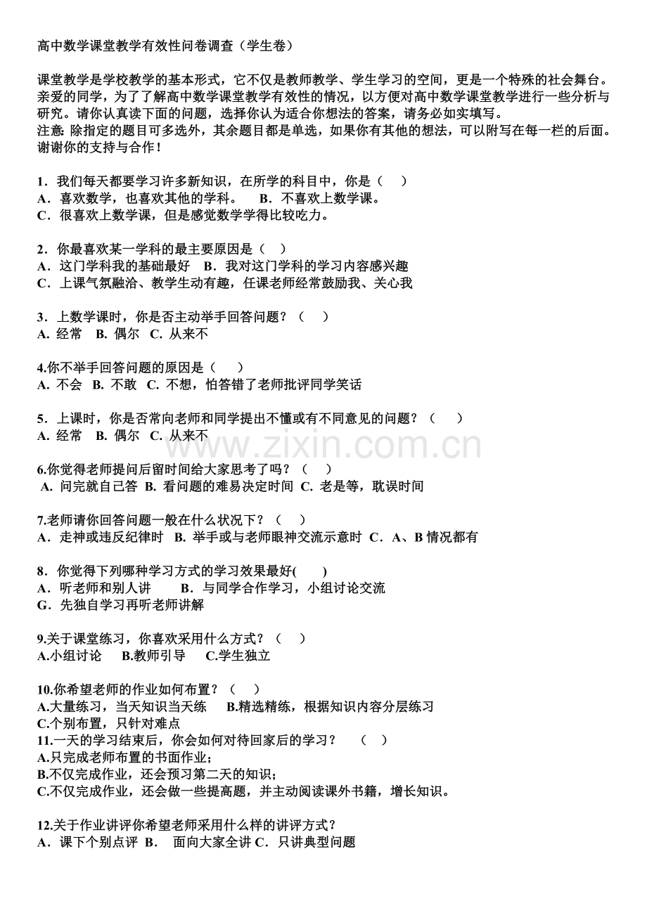 高中数学课堂教学有效性问卷调查表.doc_第1页