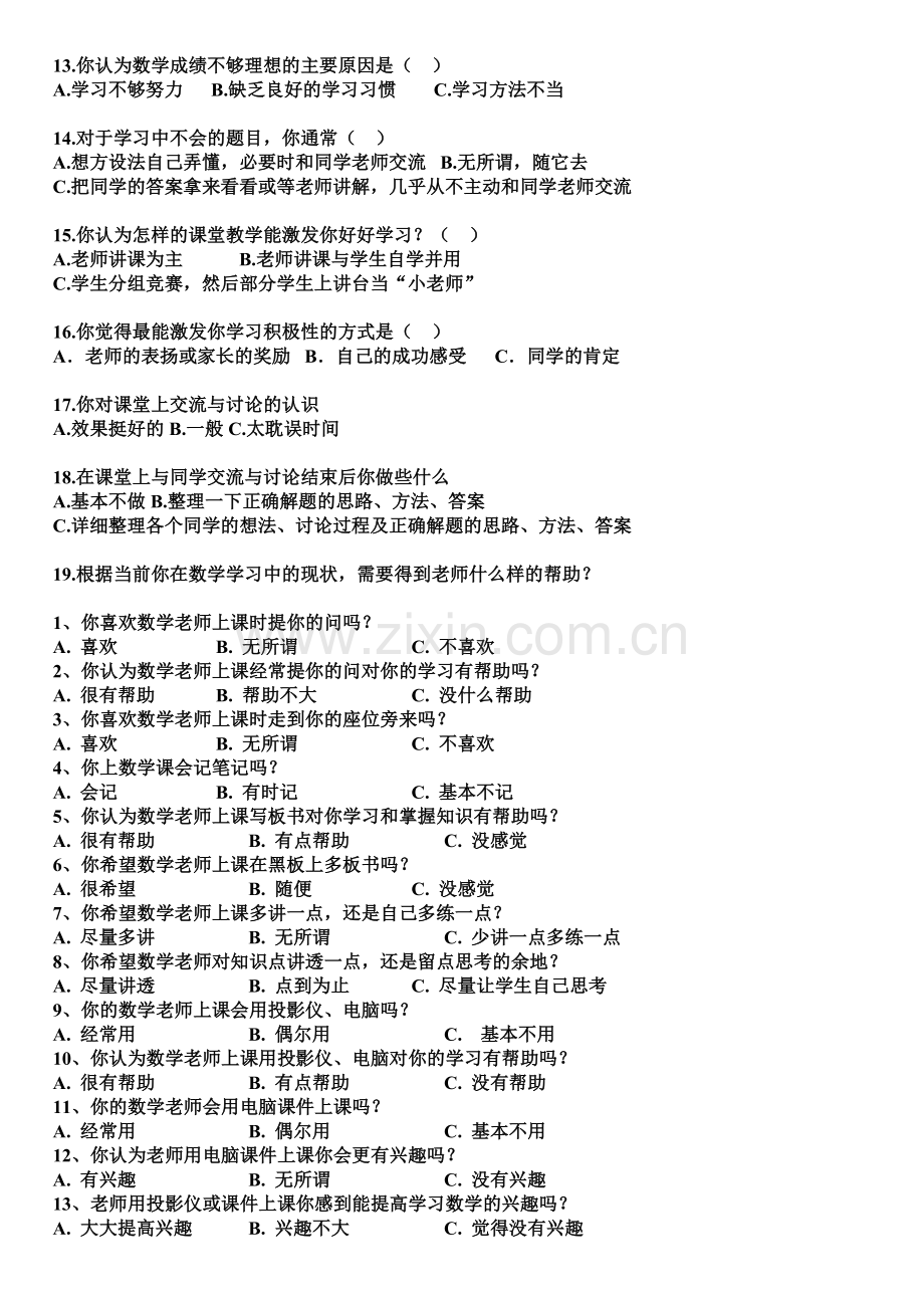 高中数学课堂教学有效性问卷调查表.doc_第2页