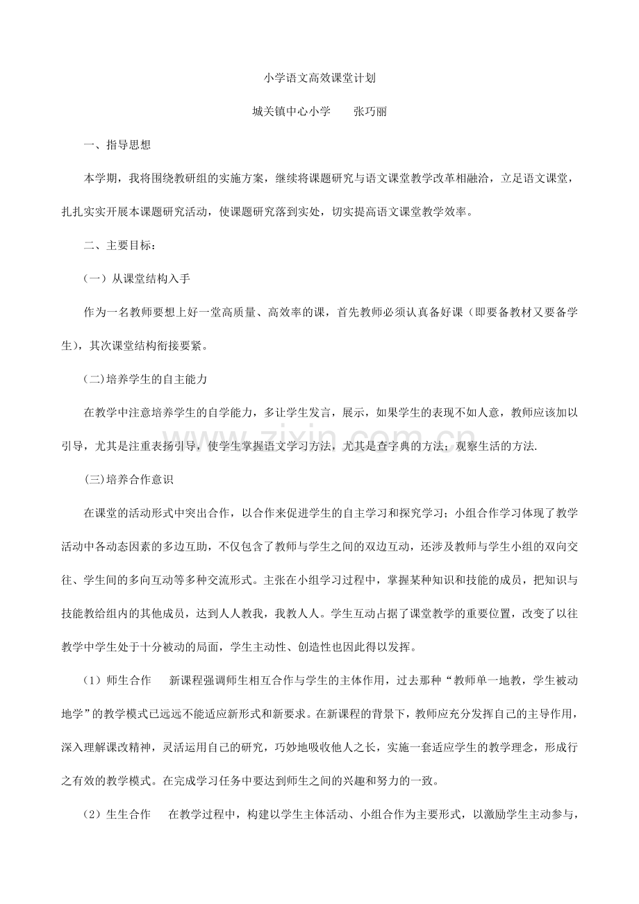 小学语文高效课堂计划.doc_第1页