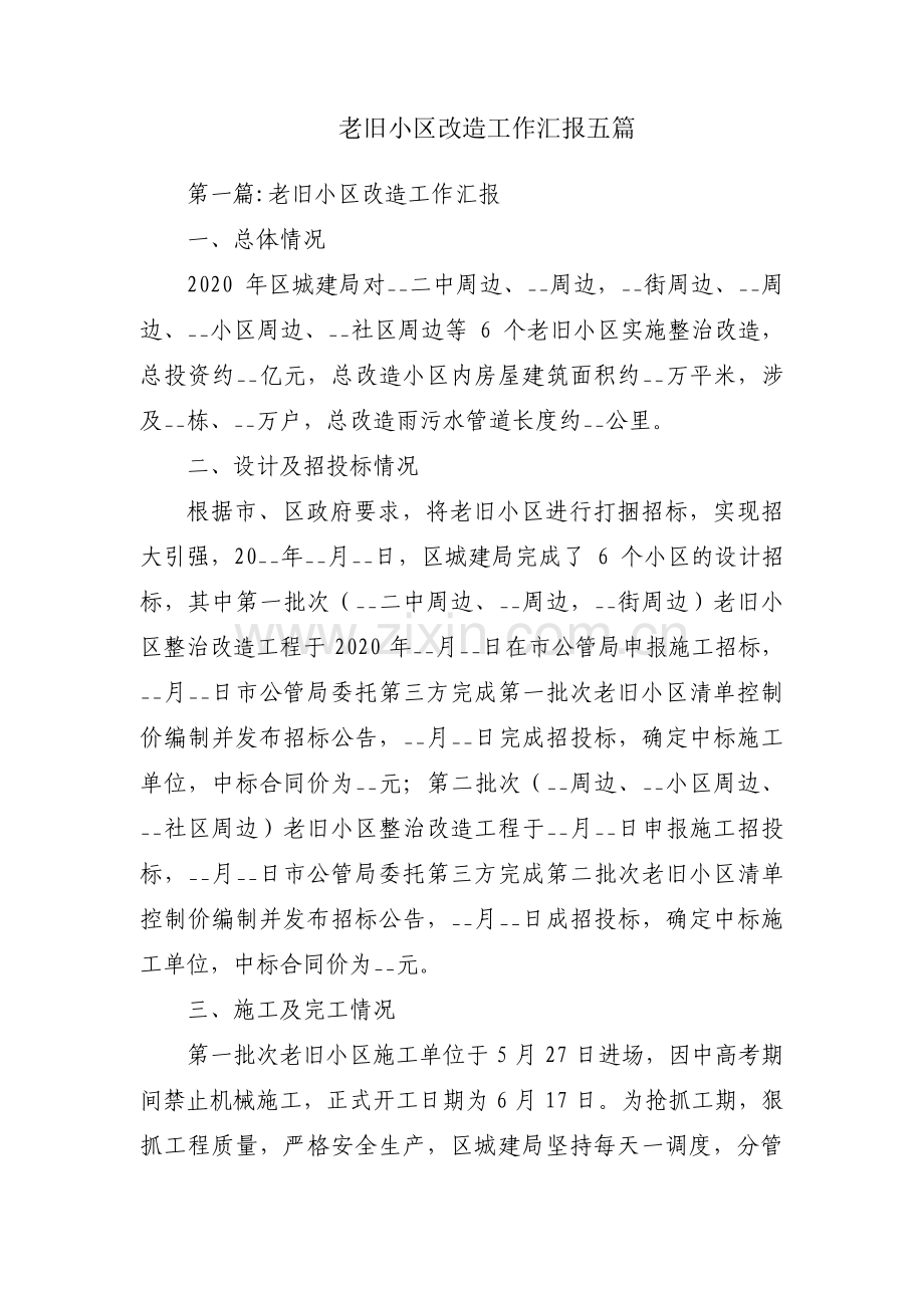 老旧小区改造工作汇报五篇.pdf_第1页