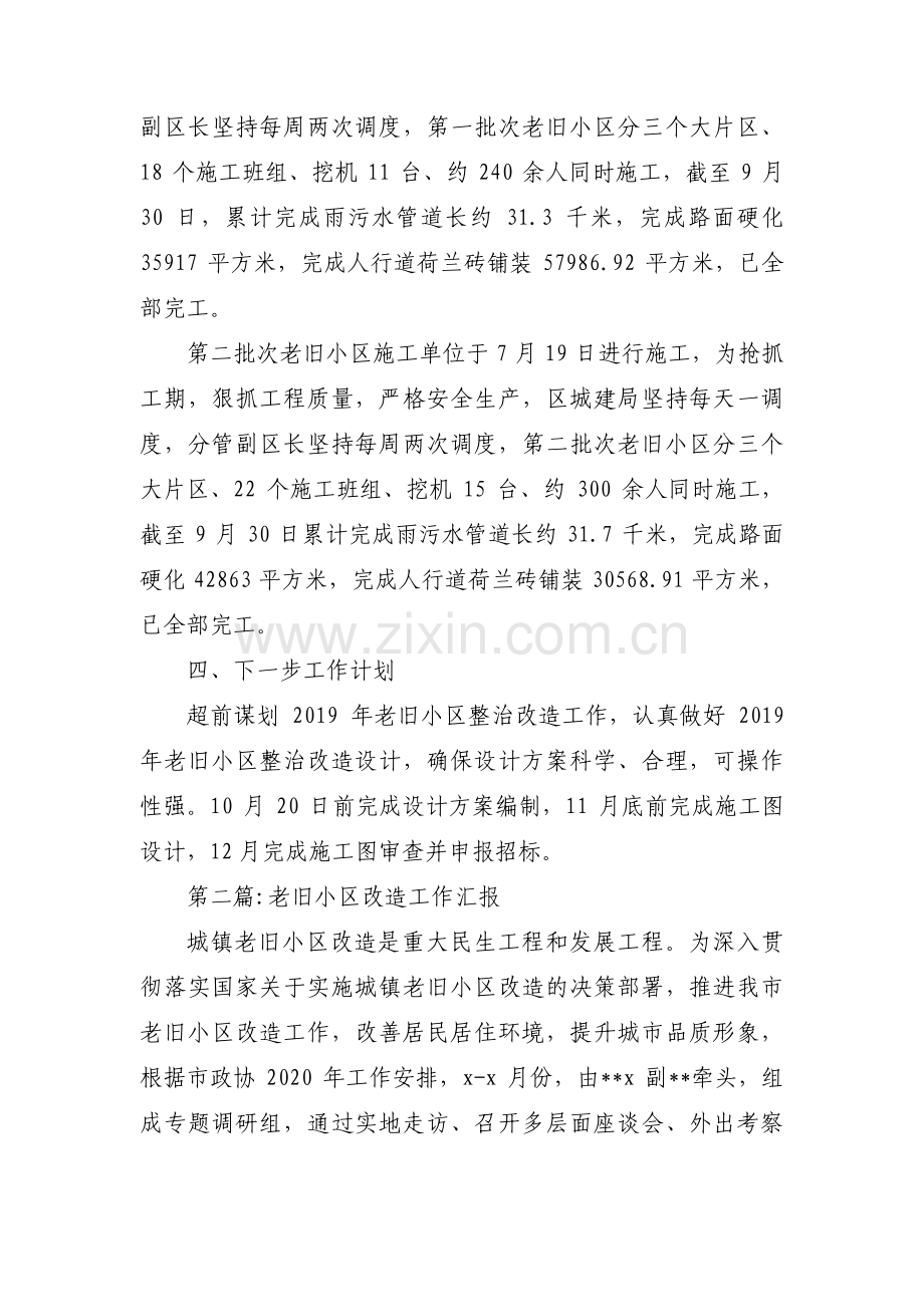 老旧小区改造工作汇报五篇.pdf_第2页