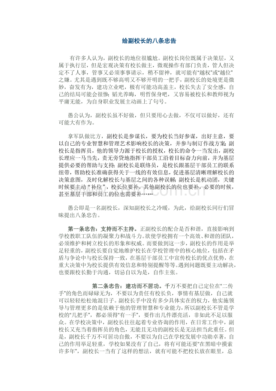 给副校长的八条忠告.doc_第1页
