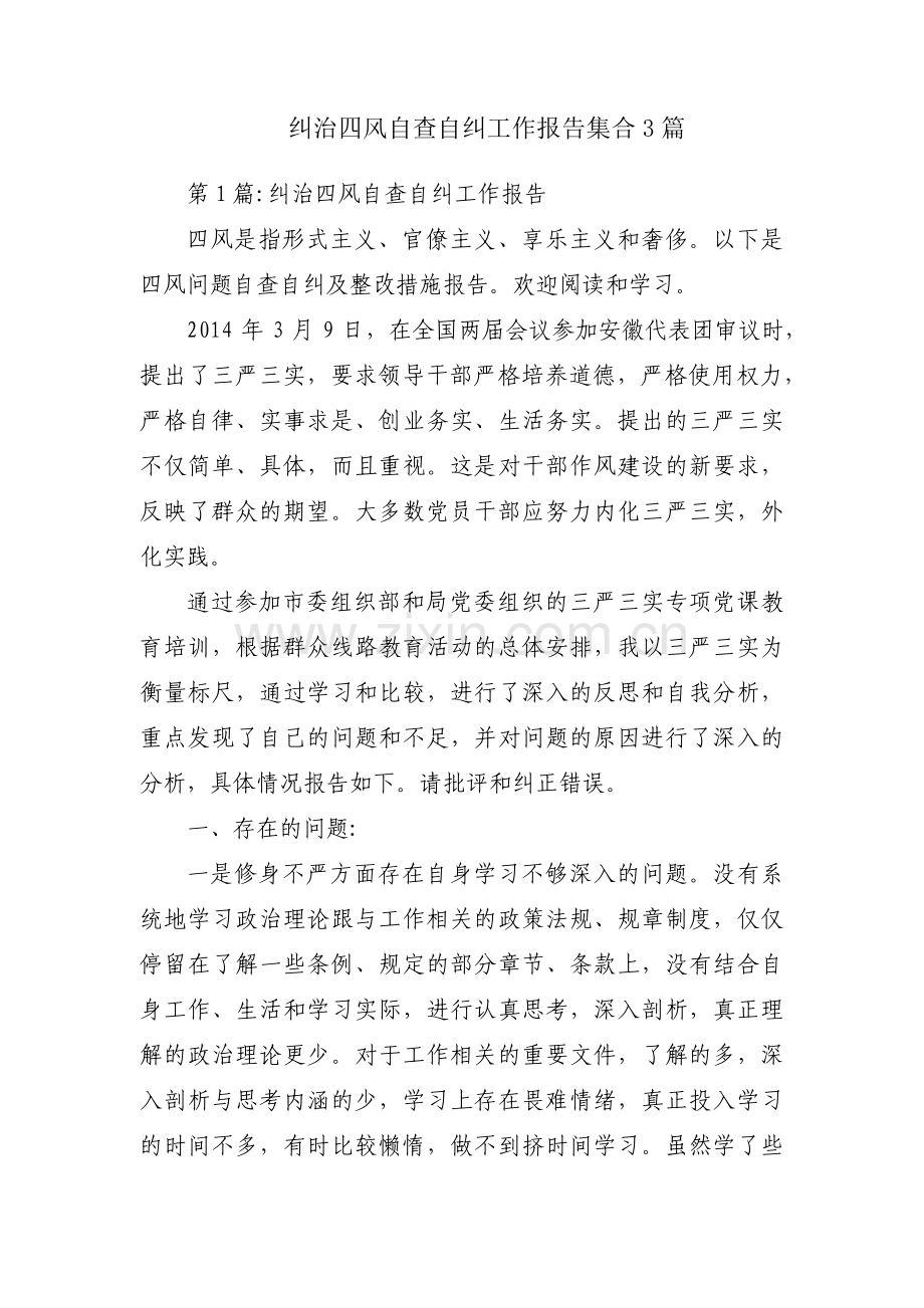 纠治四风自查自纠工作报告集合3篇.pdf_第1页