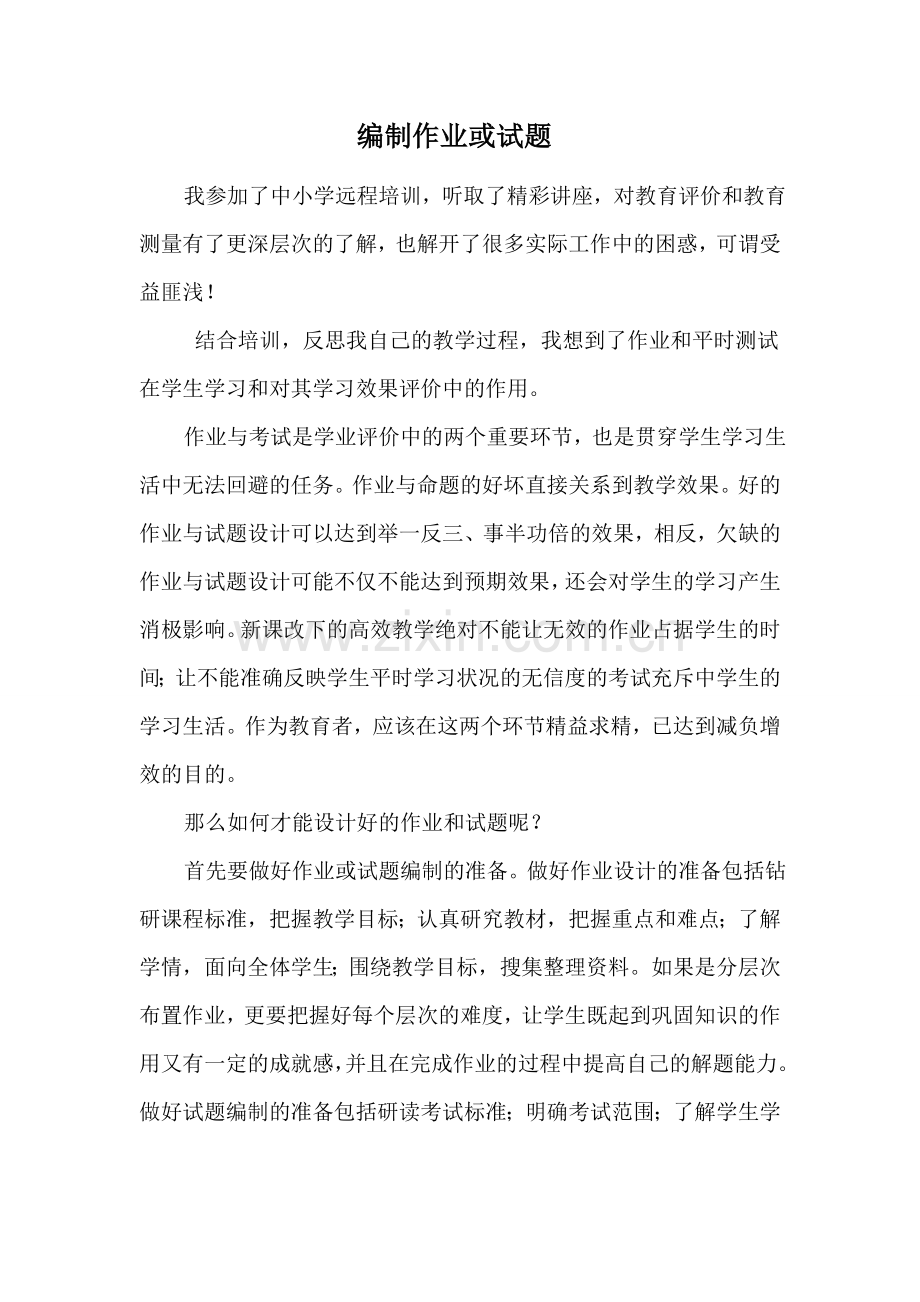 浅析如何编制作业或试题.doc_第1页