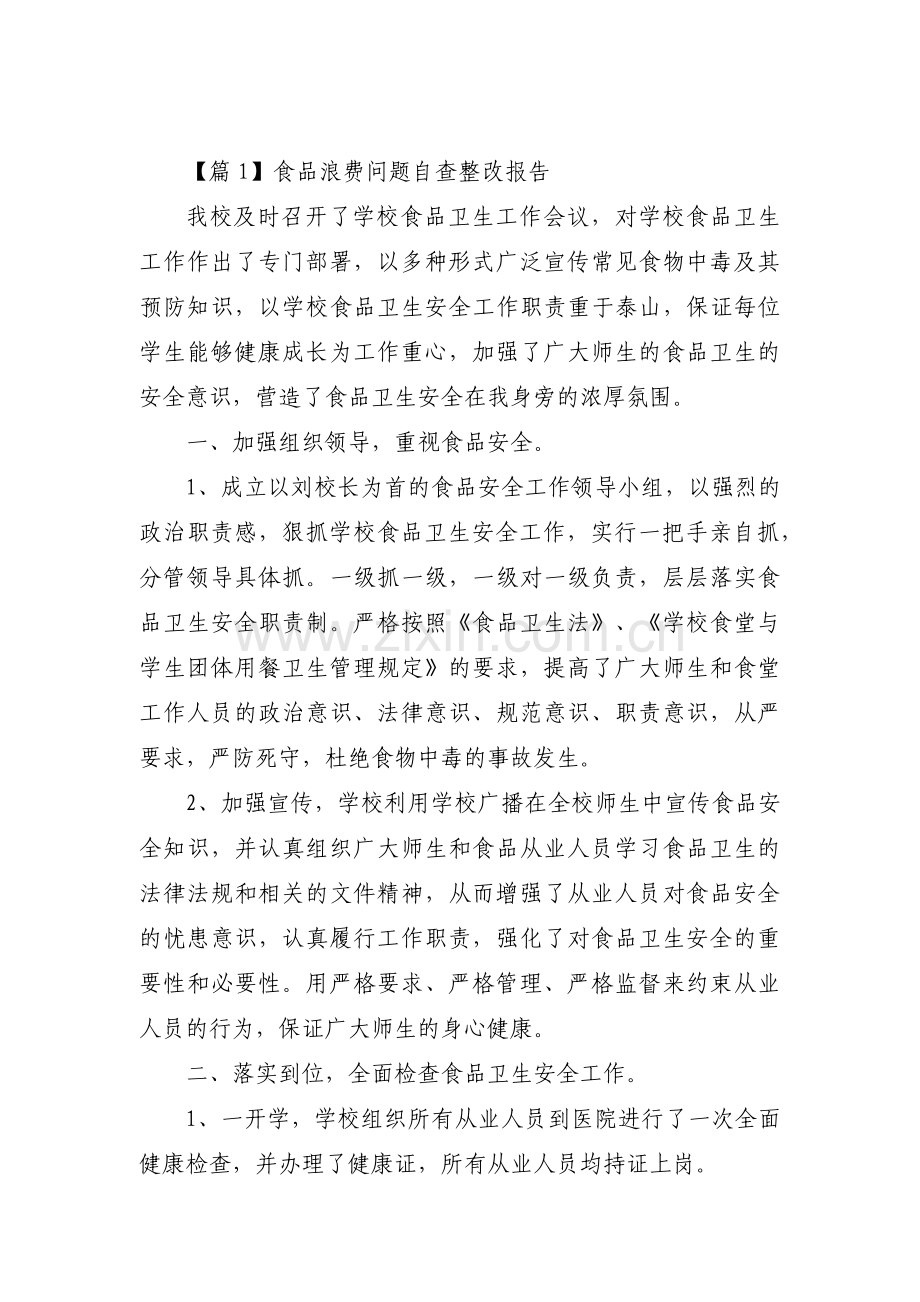 食品浪费问题自查整改报告【三篇】.pdf_第1页