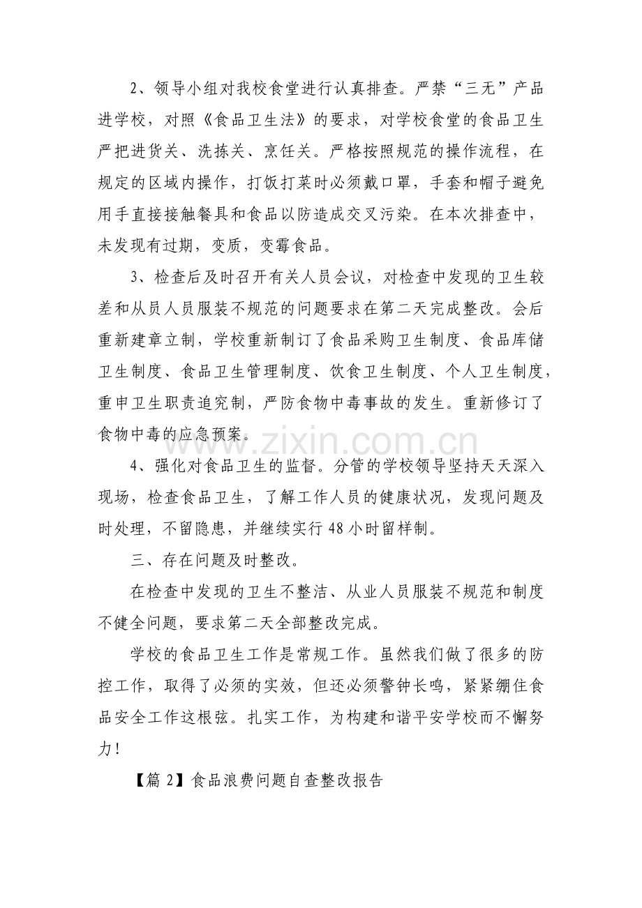 食品浪费问题自查整改报告【三篇】.pdf_第2页