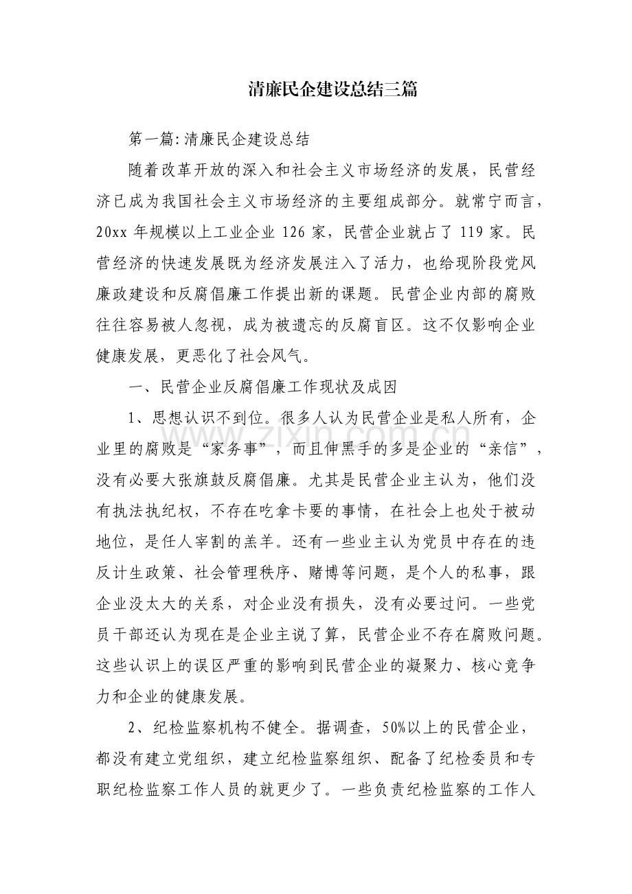 清廉民企建设总结三篇.pdf_第1页