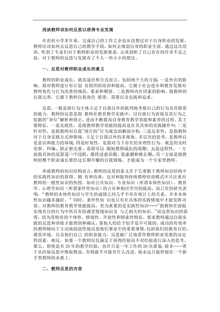 浅谈教师该如何反思以获得专业发展.doc_第1页