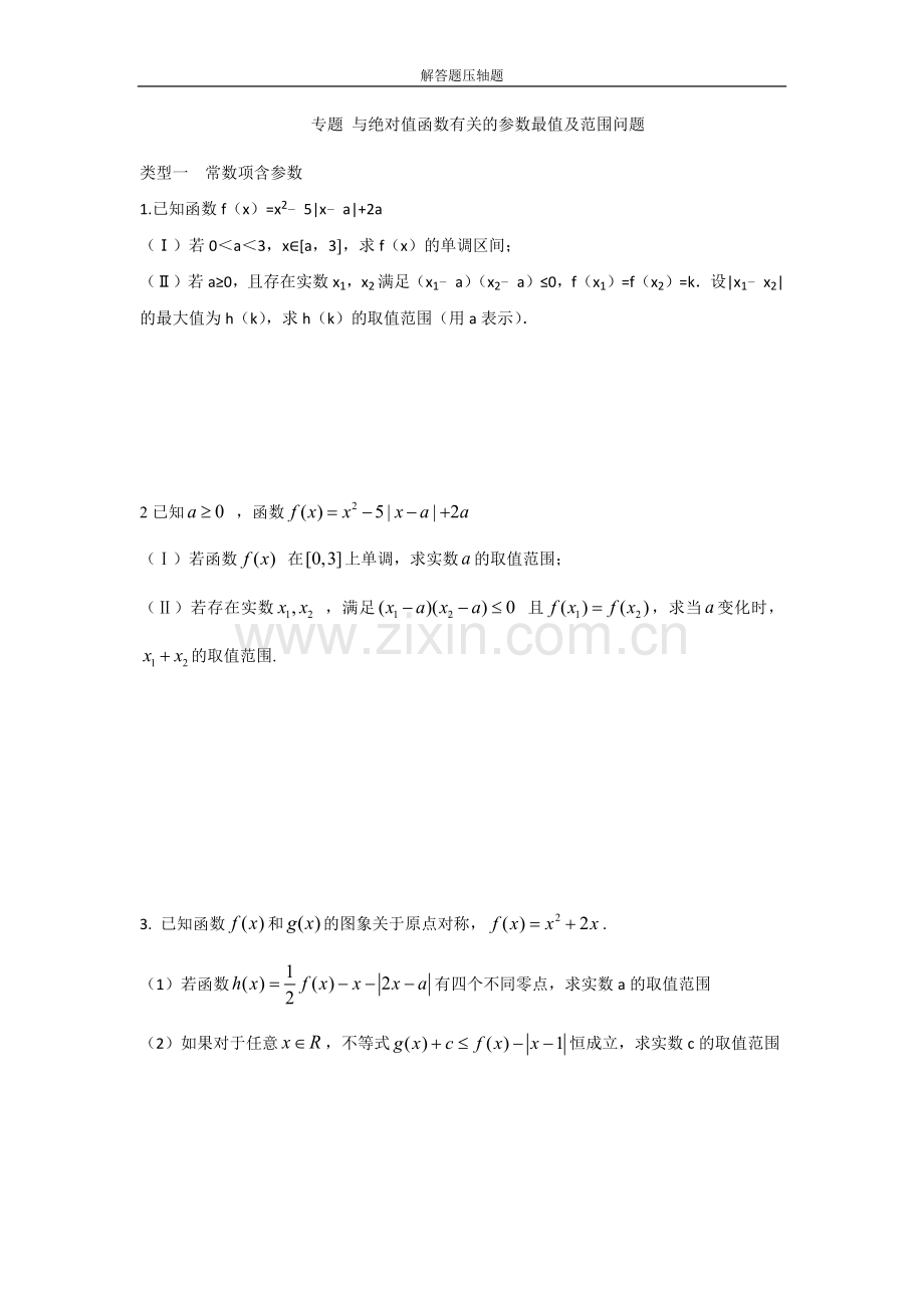 专题与绝对值函数有关的参数最值）.docx_第1页
