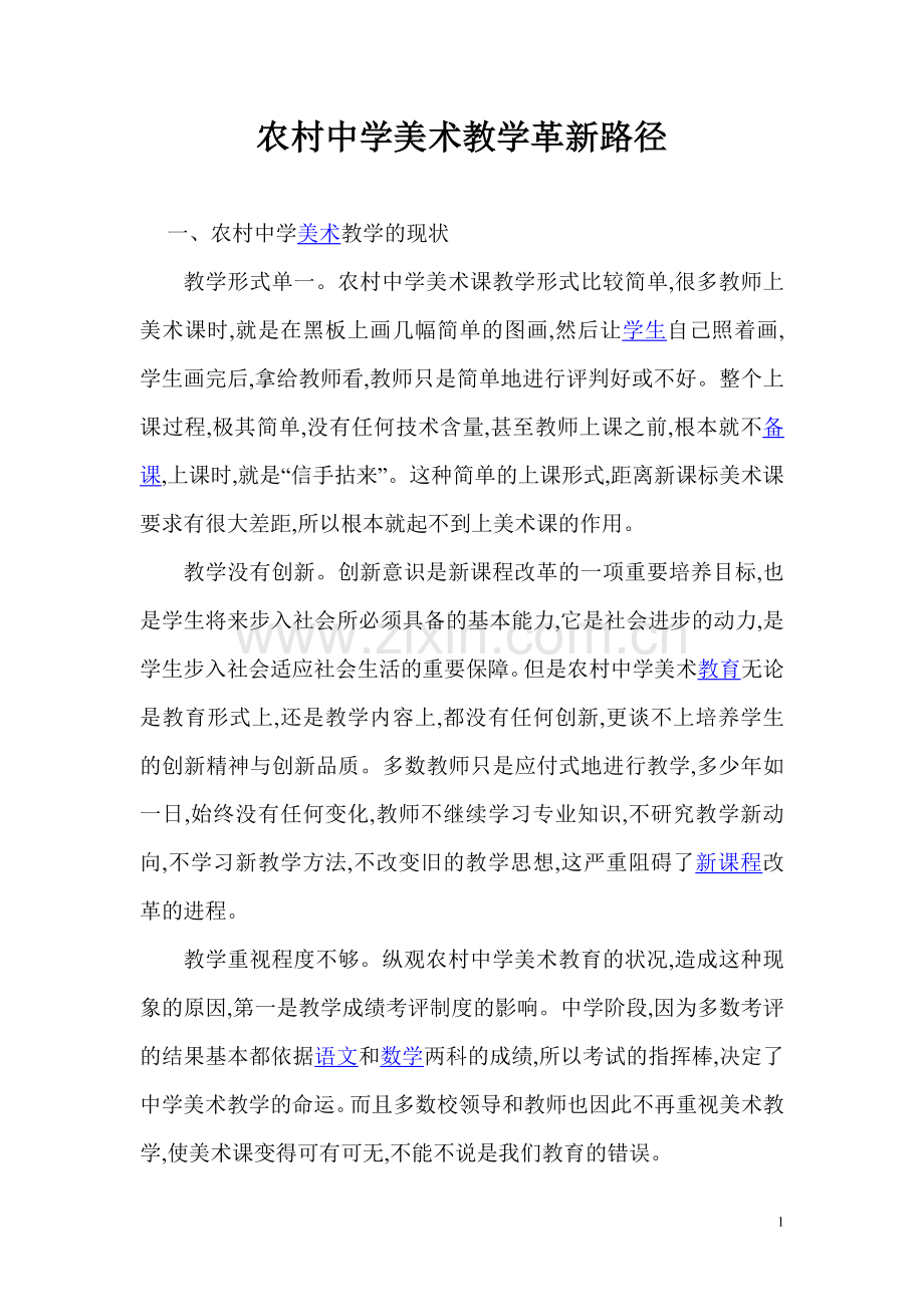 农村中学美术教学革新路径.doc_第1页