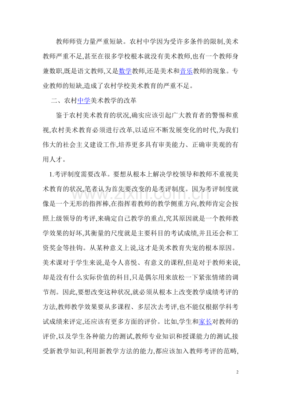 农村中学美术教学革新路径.doc_第2页