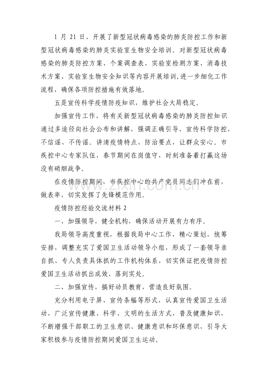 疫情防控经验交流材料范文(通用6篇).pdf_第2页