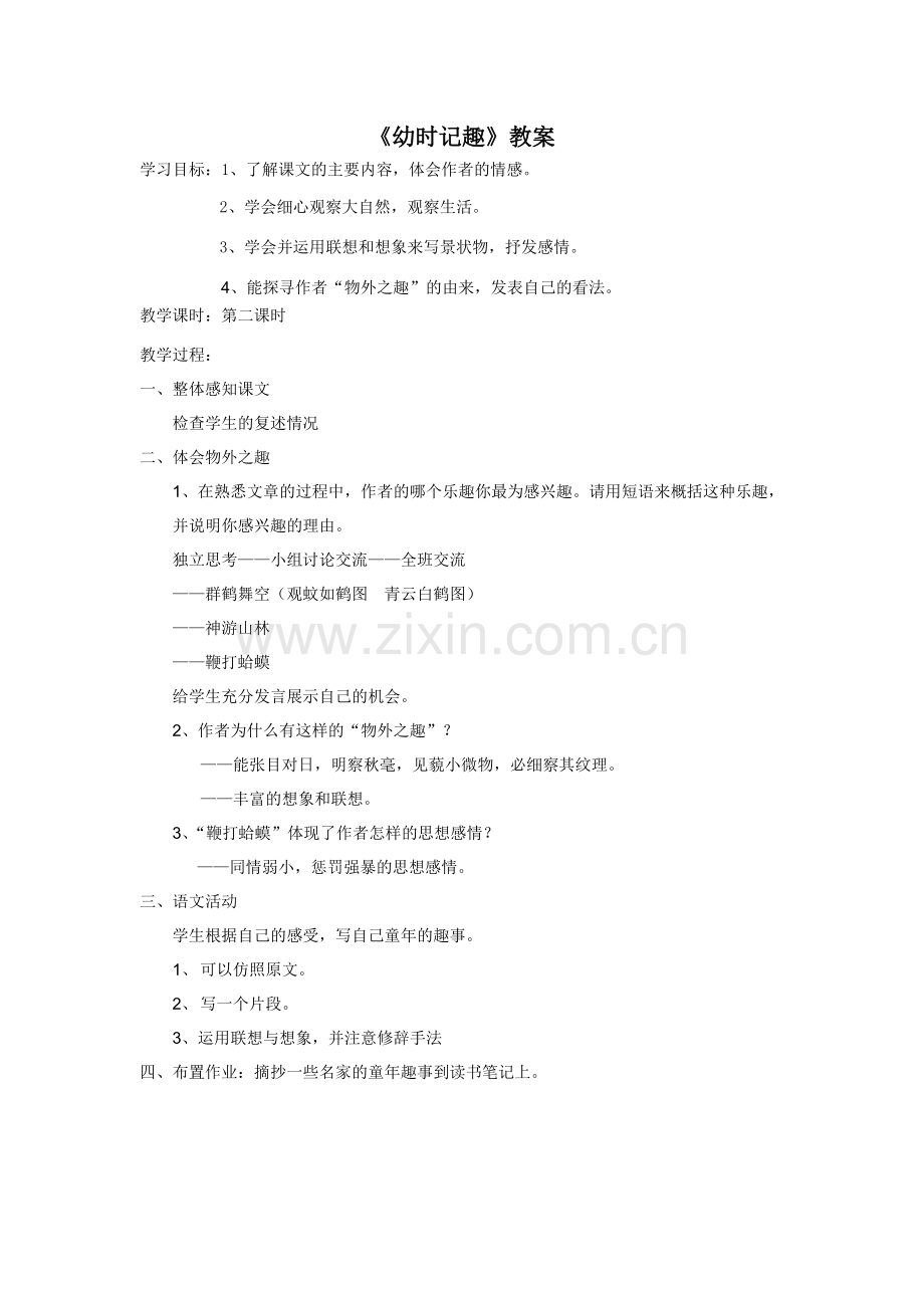 《幼时记趣》教案.doc_第1页