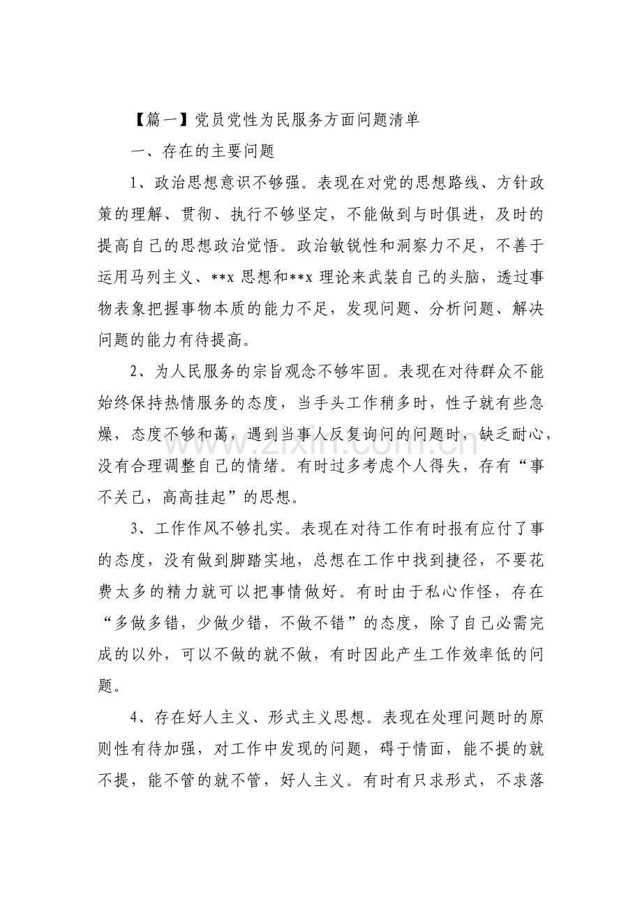 党员党性为民服务方面问题清单范文六篇.pdf_第1页