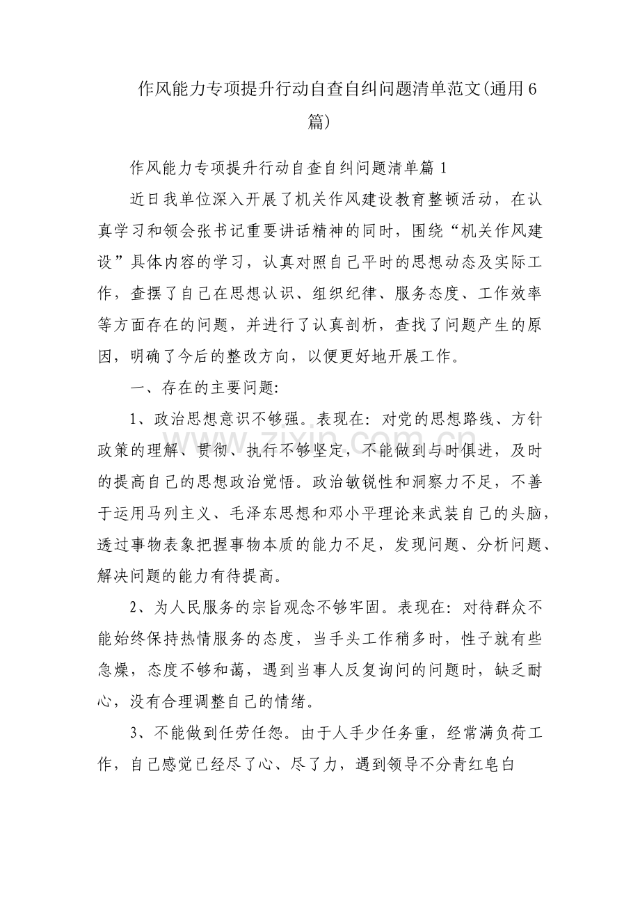 作风能力专项提升行动自查自纠问题清单范文(通用6篇).pdf_第1页