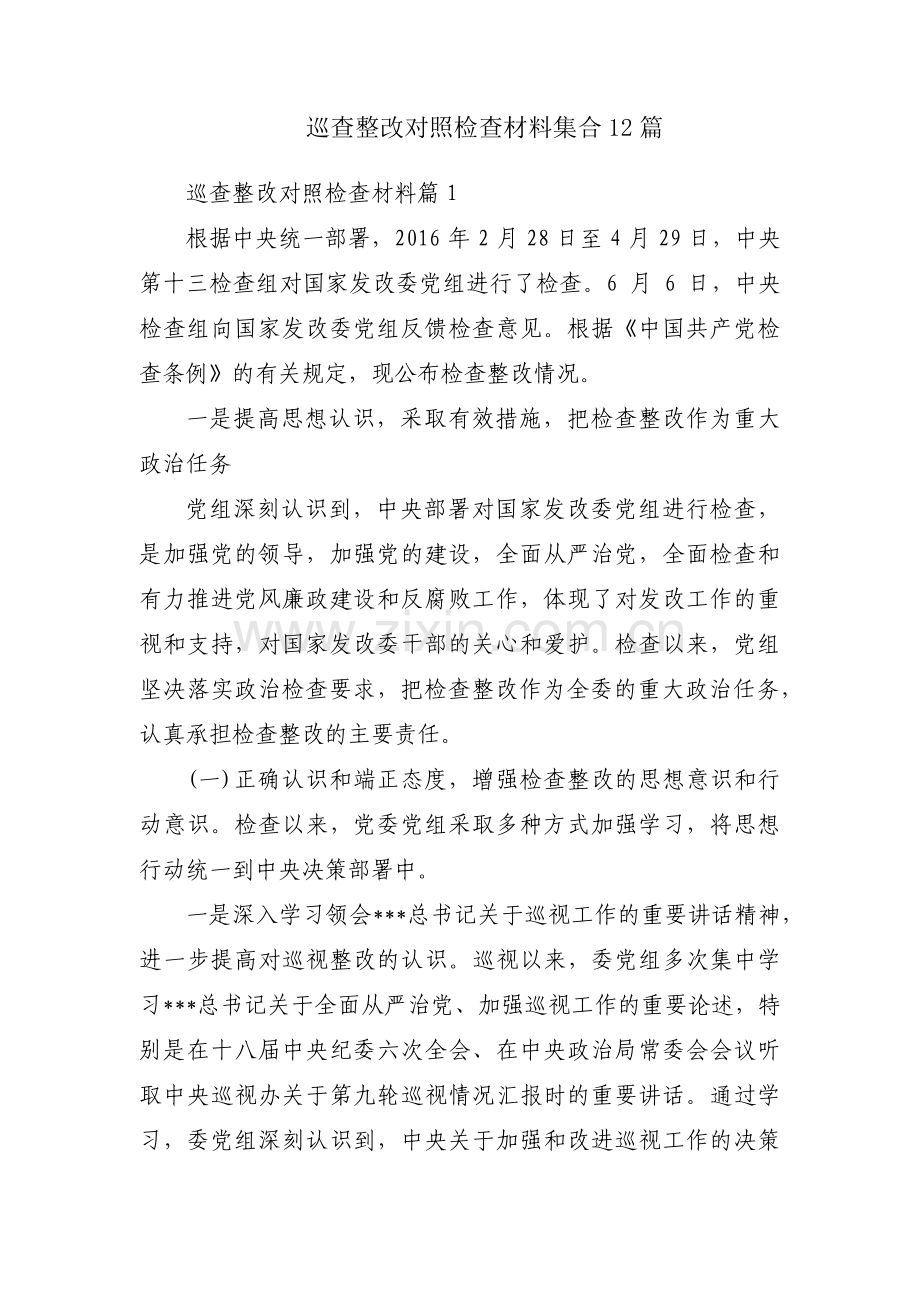 巡查整改对照检查材料集合12篇.pdf_第1页