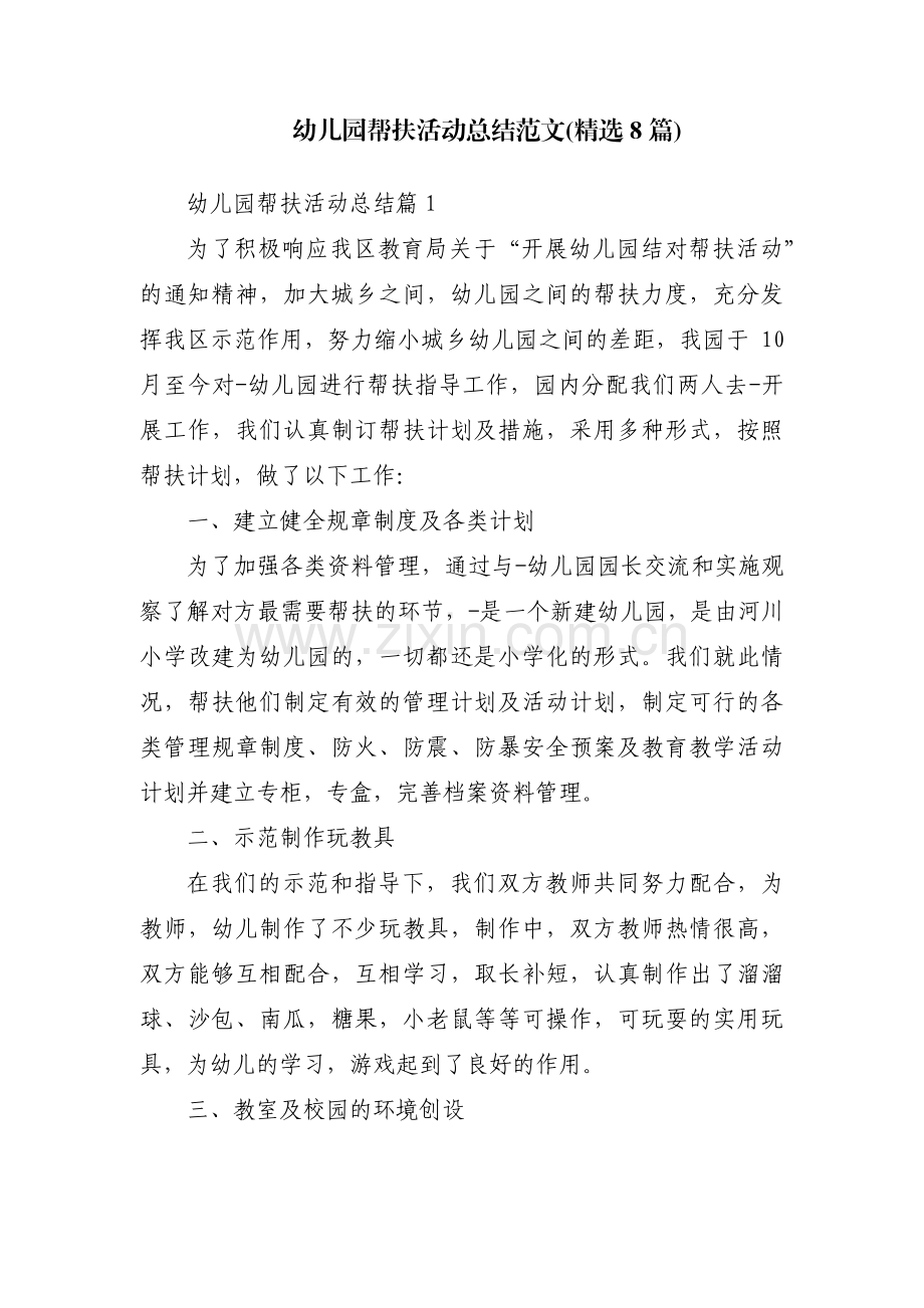 幼儿园帮扶活动总结范文(8篇).pdf_第1页