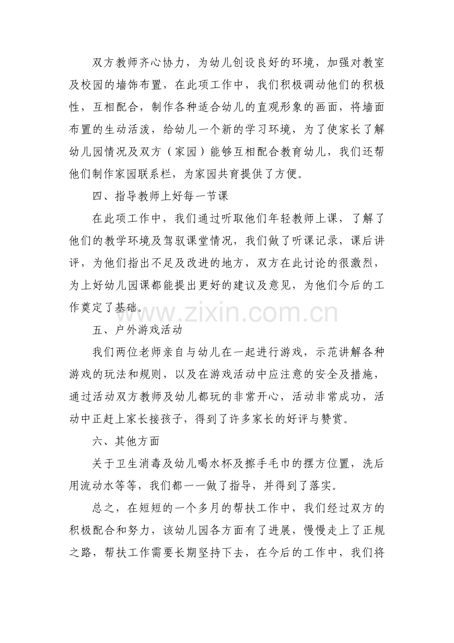 幼儿园帮扶活动总结范文(8篇).pdf_第2页