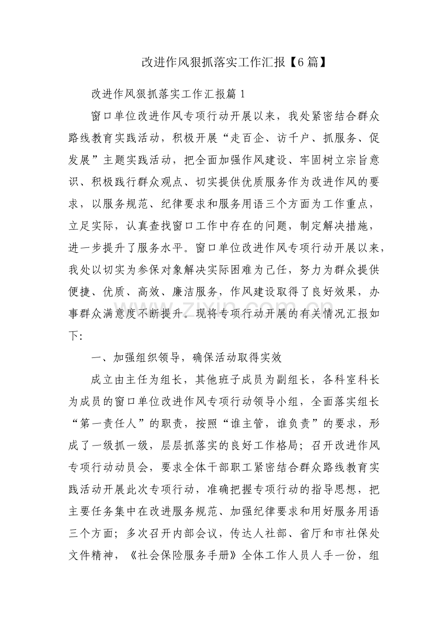 改进作风狠抓落实工作汇报【6篇】.pdf_第1页