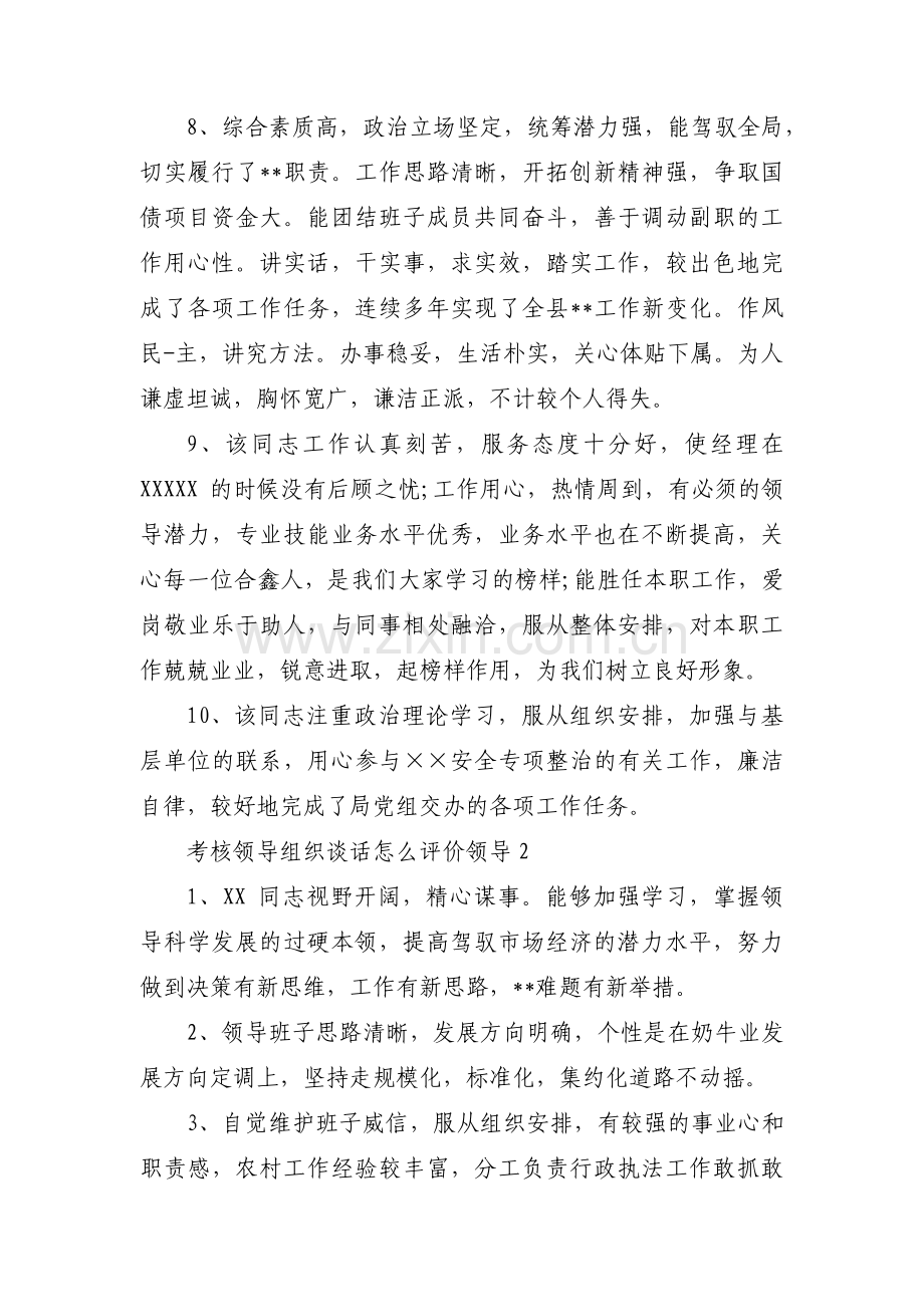考核领导组织谈话怎么评价领导集合3篇.pdf_第2页
