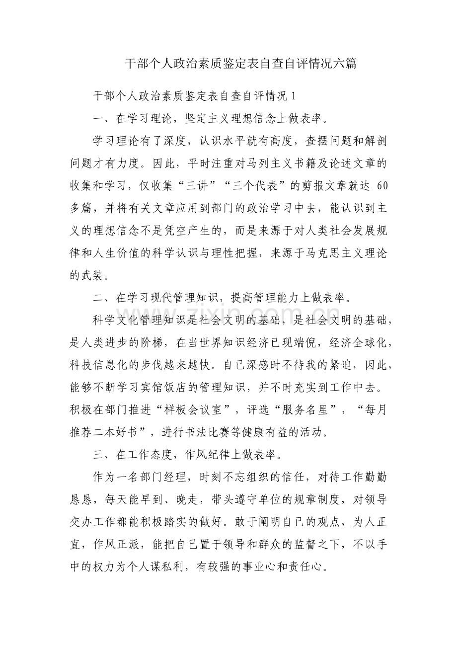 干部个人政治素质鉴定表自查自评情况六篇.pdf_第1页