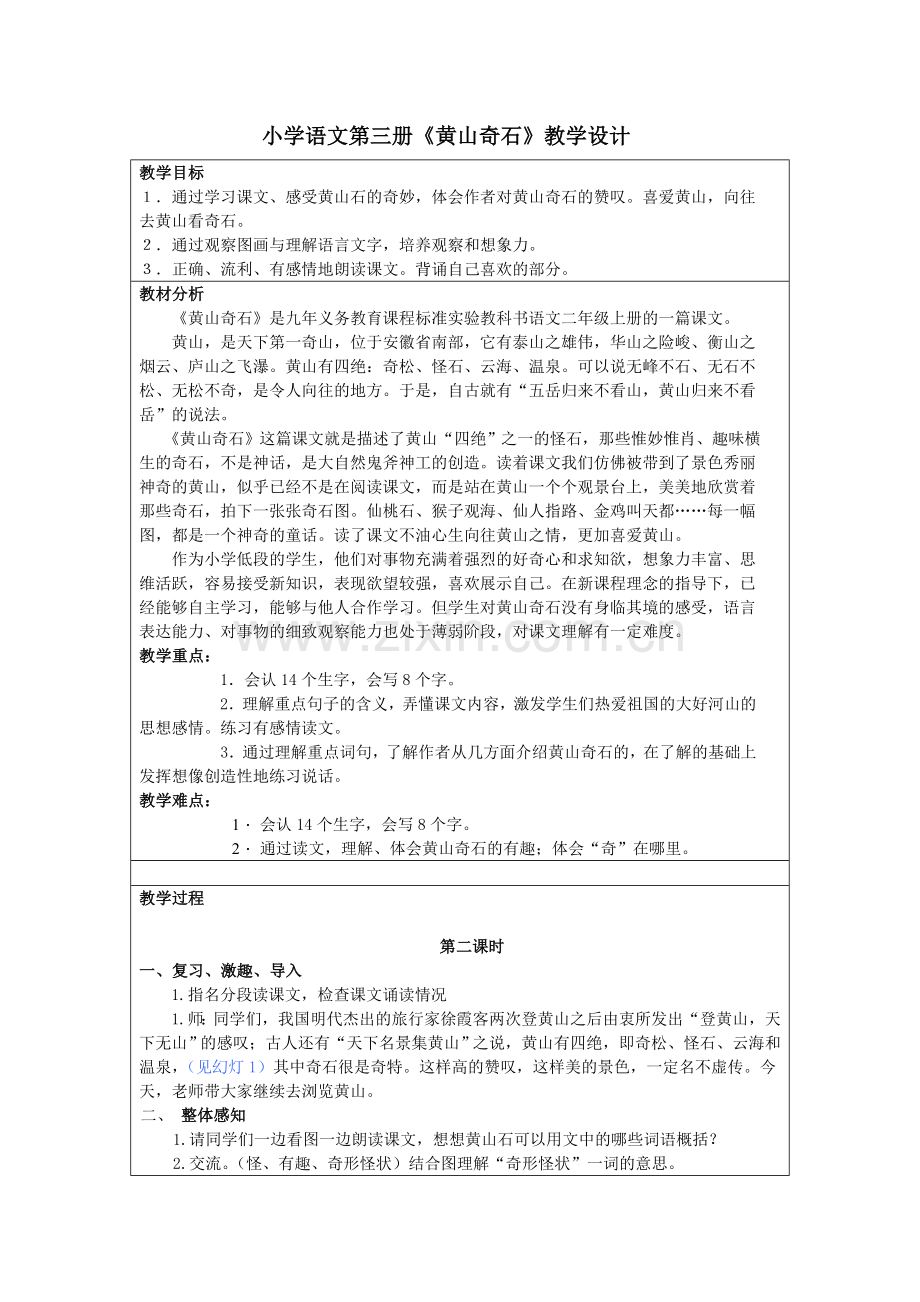 《黄山奇石》教学设计.doc_第1页