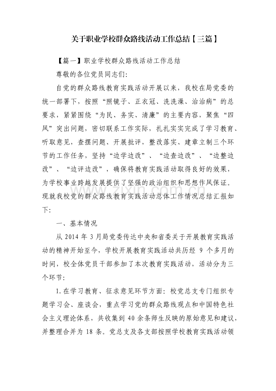 关于职业学校群众路线活动工作总结【三篇】.pdf_第1页