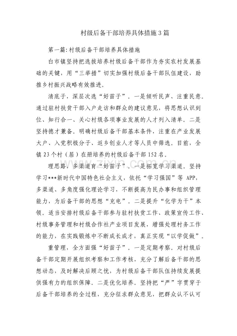 村级后备干部培养具体措施3篇.pdf_第1页
