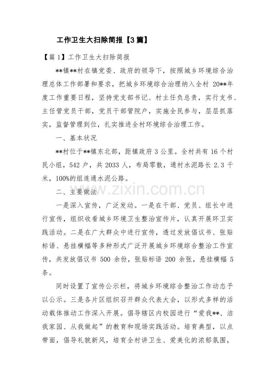 工作卫生大扫除简报【3篇】.pdf_第1页