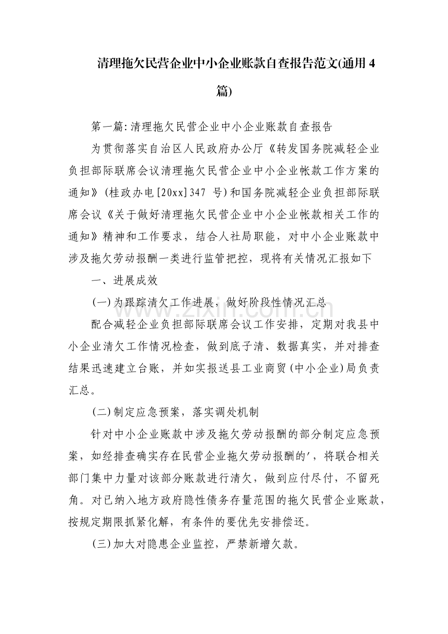 清理拖欠民营企业中小企业账款自查报告范文(通用4篇).pdf_第1页