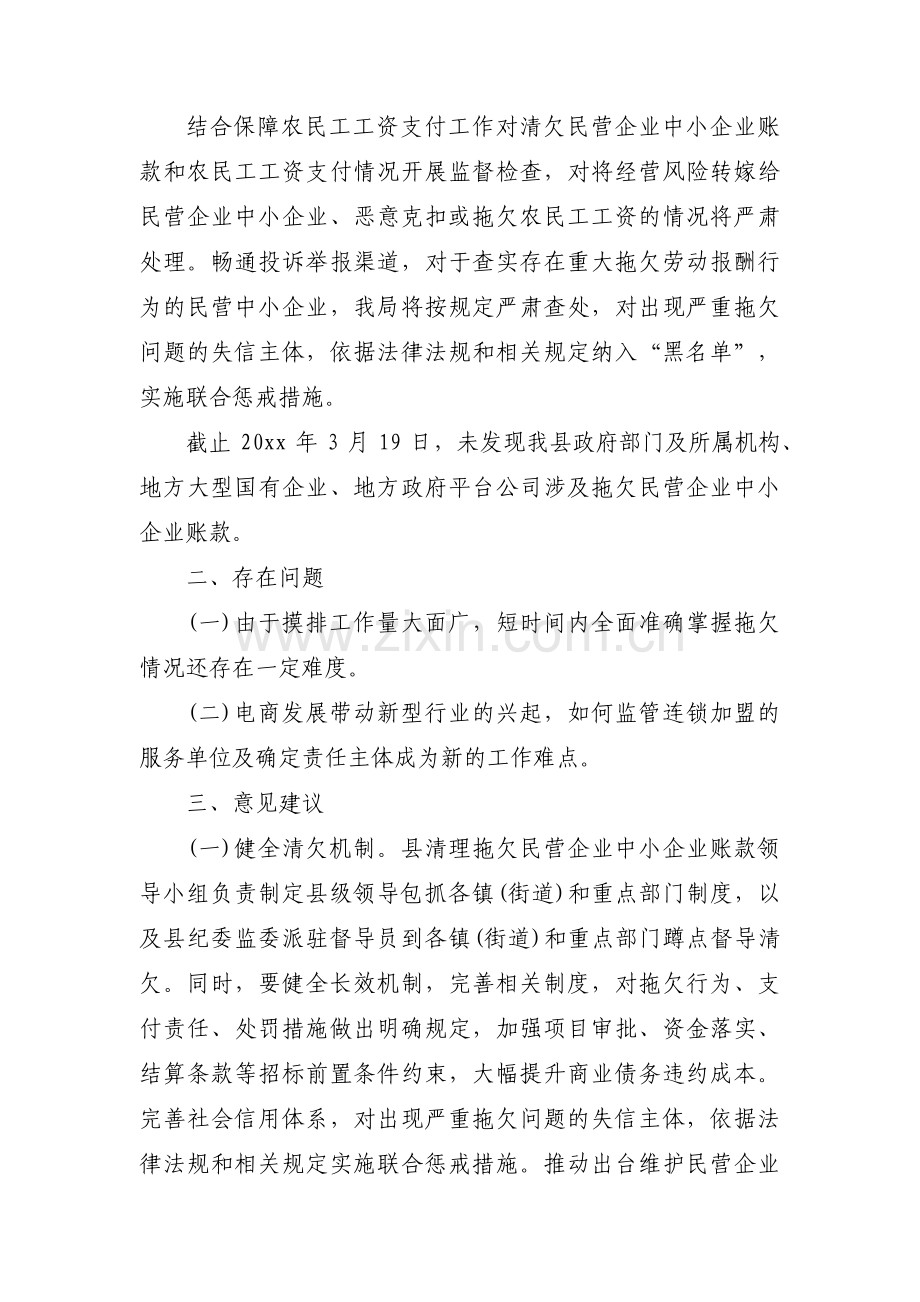 清理拖欠民营企业中小企业账款自查报告范文(通用4篇).pdf_第2页