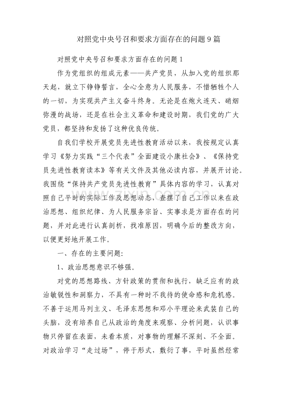 对照党中央号召和要求方面存在的问题9篇.pdf_第1页