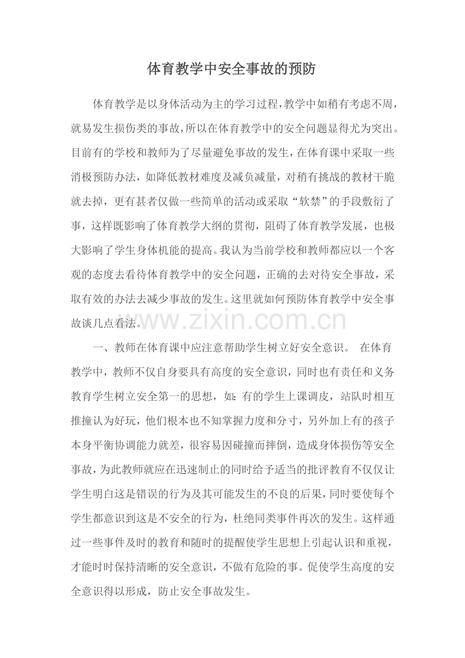 体育教学中安全事故的预防.doc_第1页
