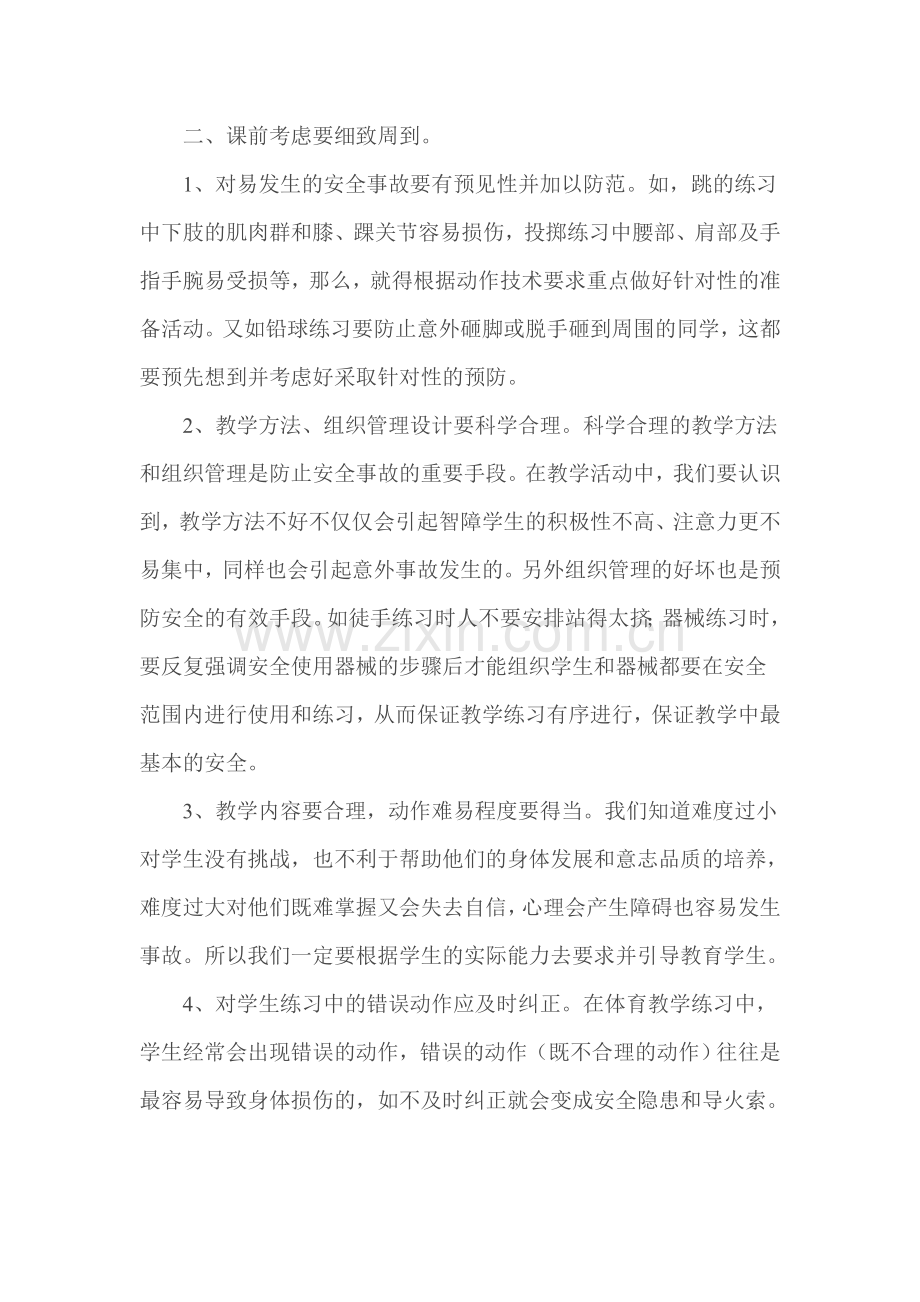 体育教学中安全事故的预防.doc_第2页