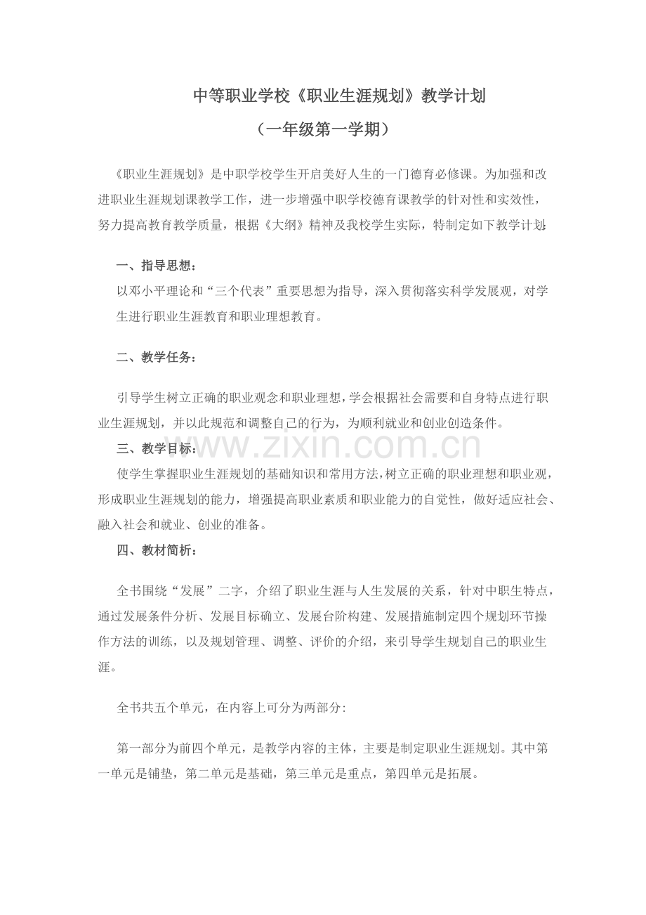 职业生涯规划教学计划.docx_第1页