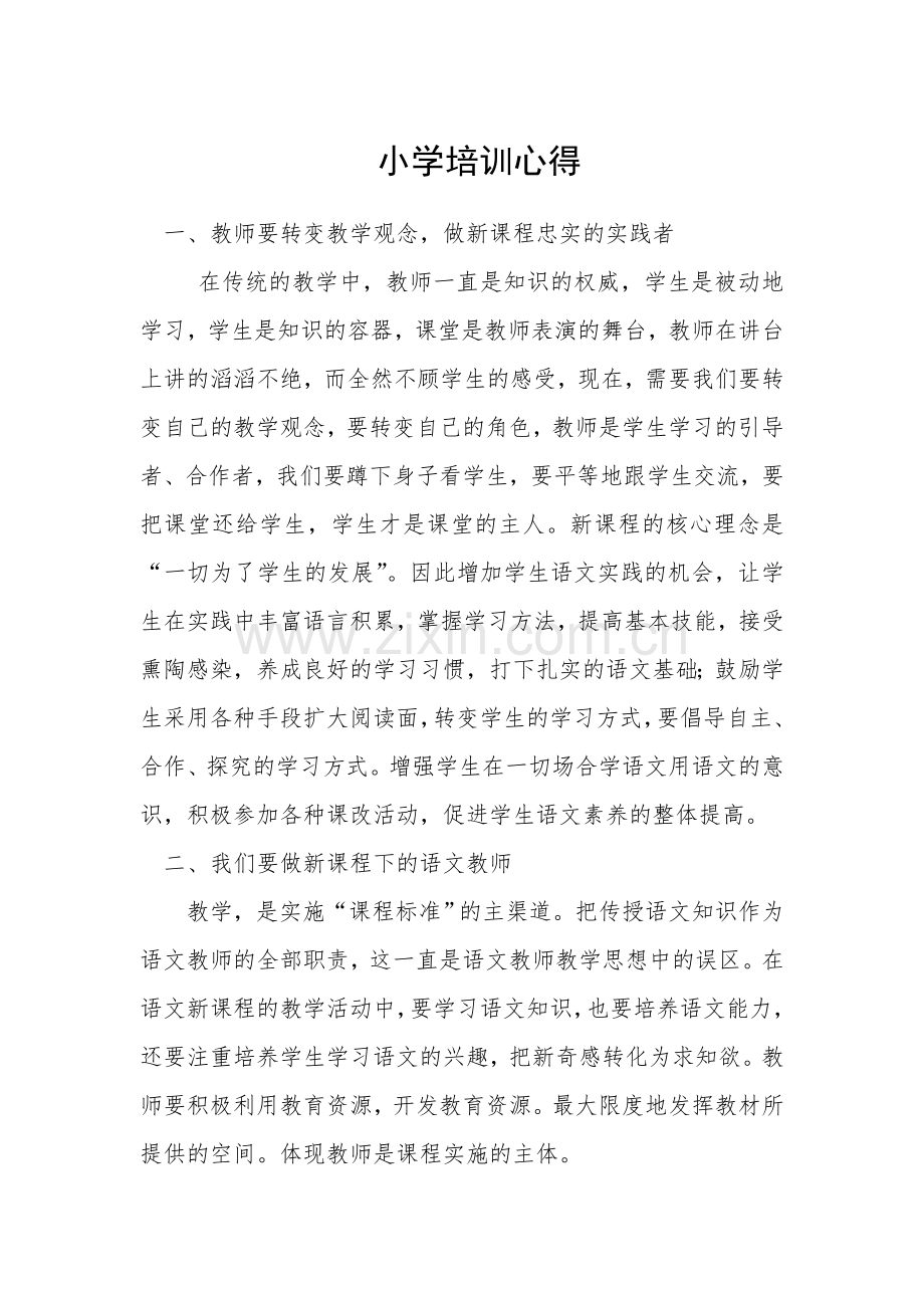 小学培训心得.doc_第1页