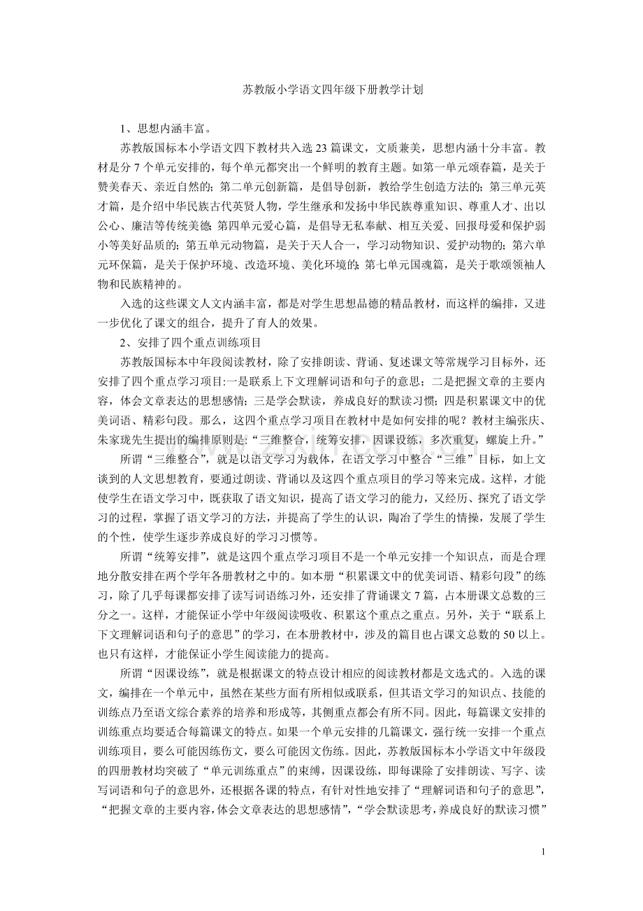 苏教版小学语文四年级下册教学计划.doc_第1页