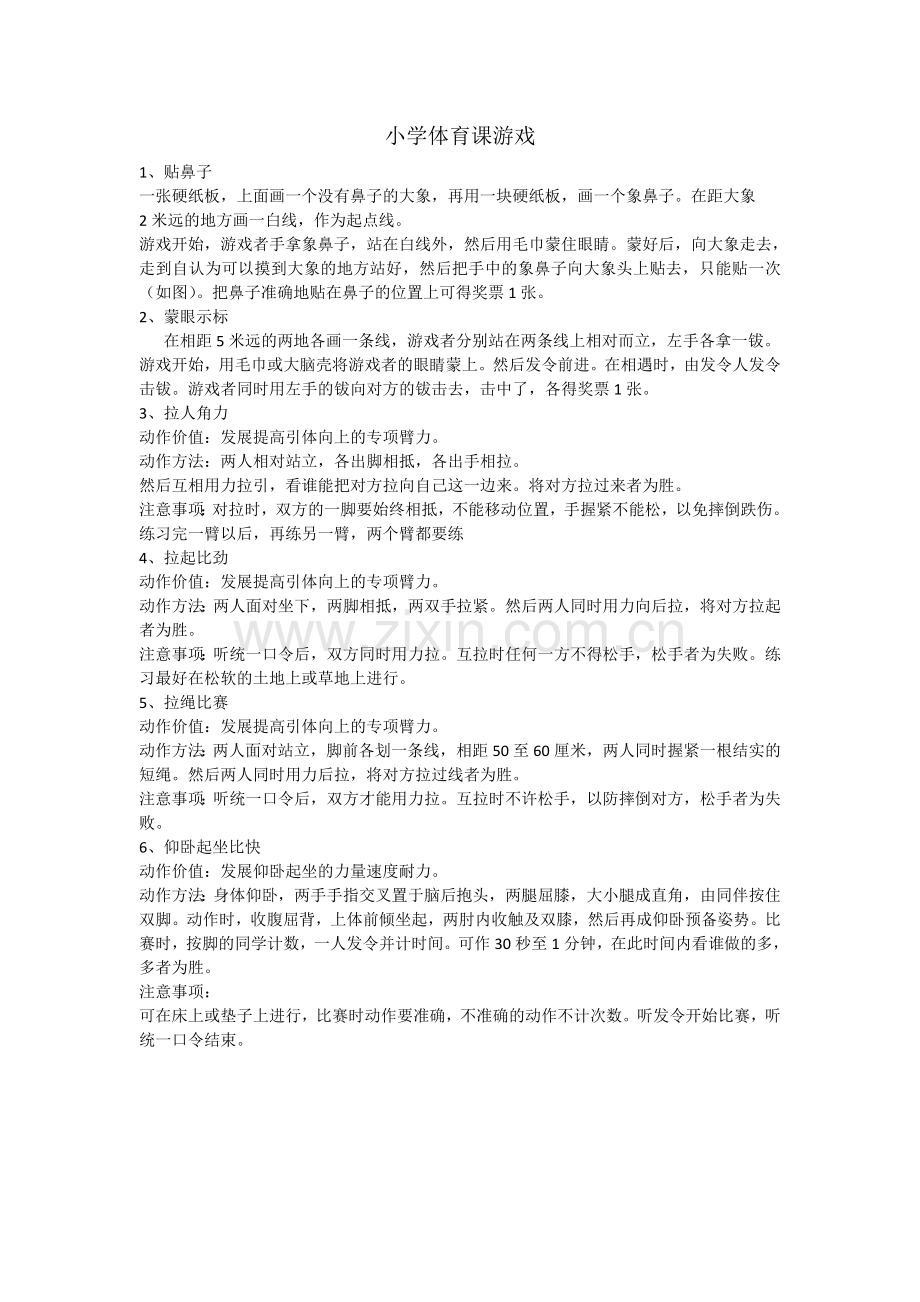 小学体育课游戏.docx_第1页