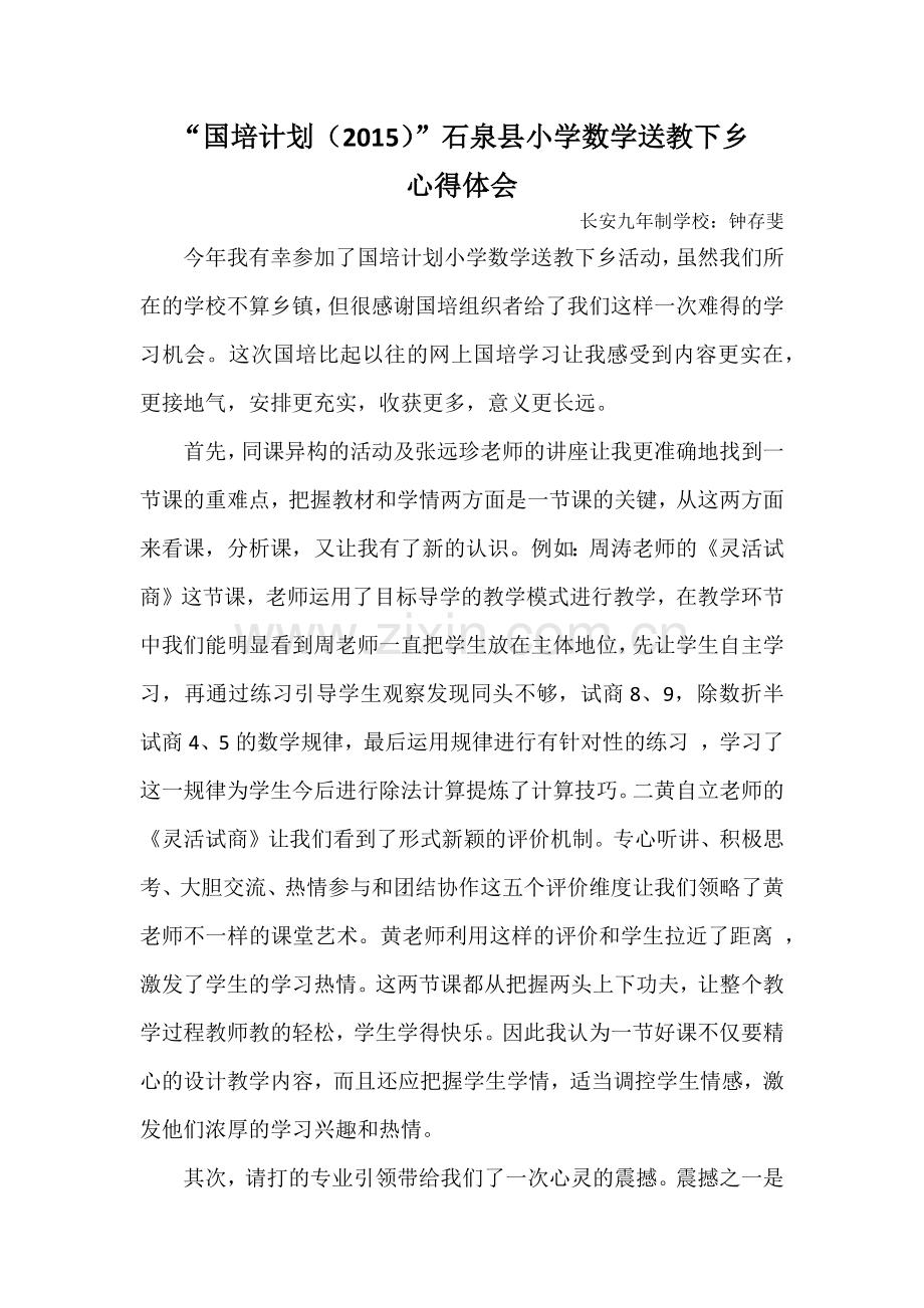 国培送教下乡活动心得.docx_第1页