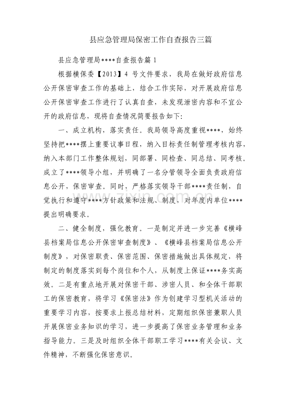 县应急管理局保密工作自查报告三篇.pdf_第1页
