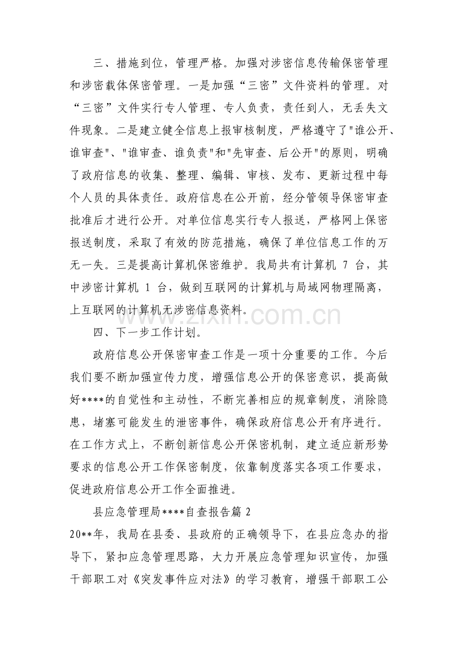 县应急管理局保密工作自查报告三篇.pdf_第2页