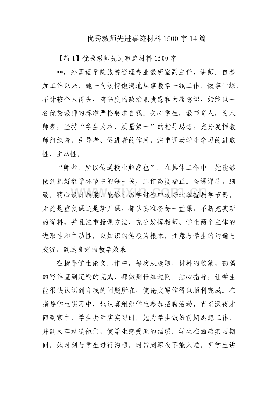 优秀教师先进事迹材料1500字14篇.pdf_第1页