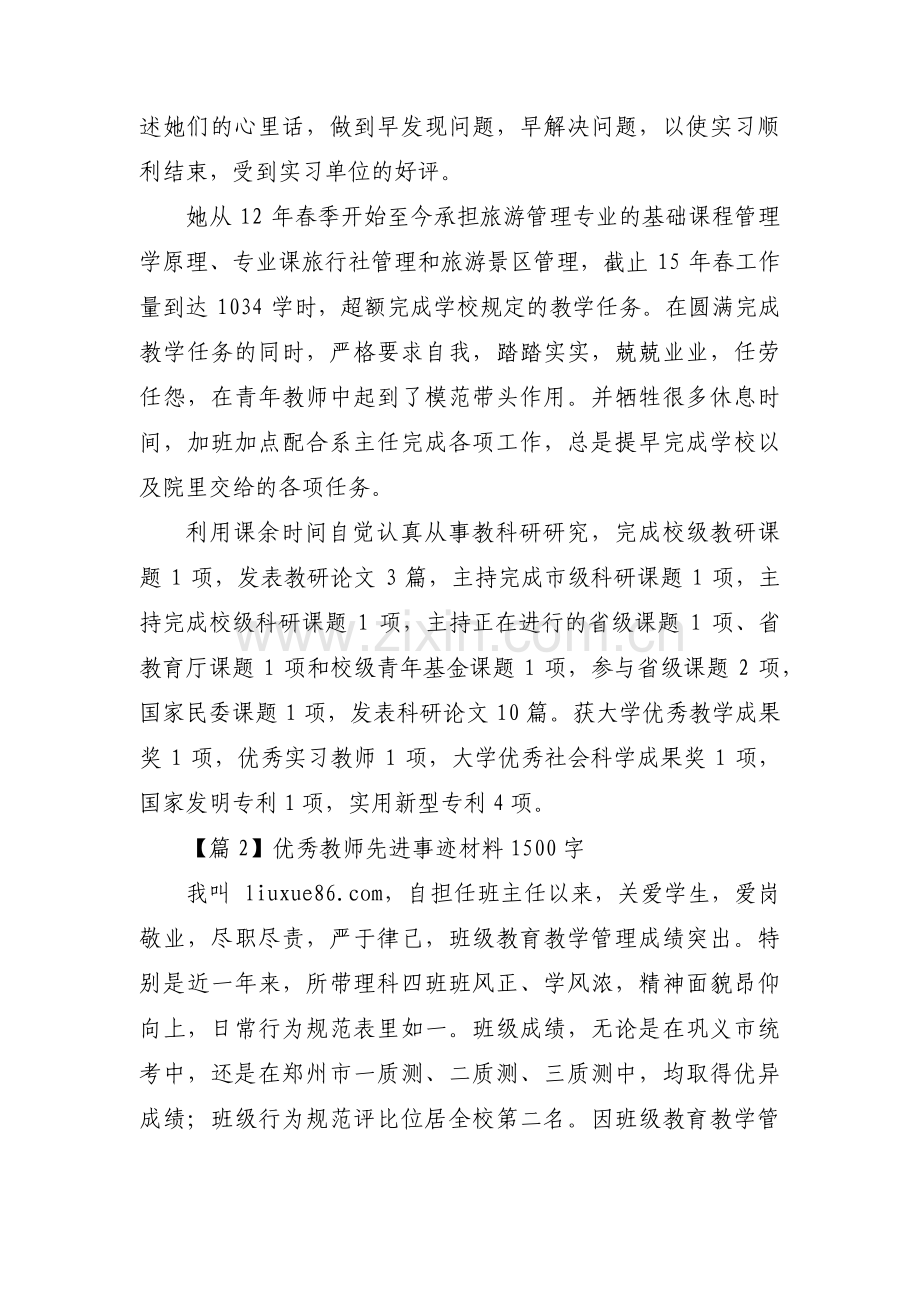 优秀教师先进事迹材料1500字14篇.pdf_第2页