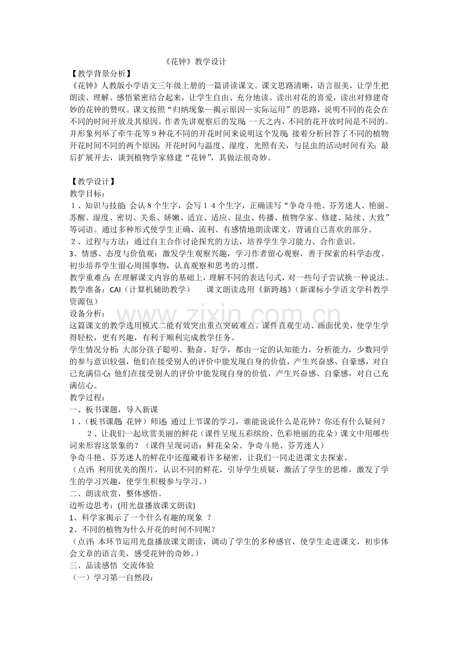 《花钟》教学设计.docx_第1页
