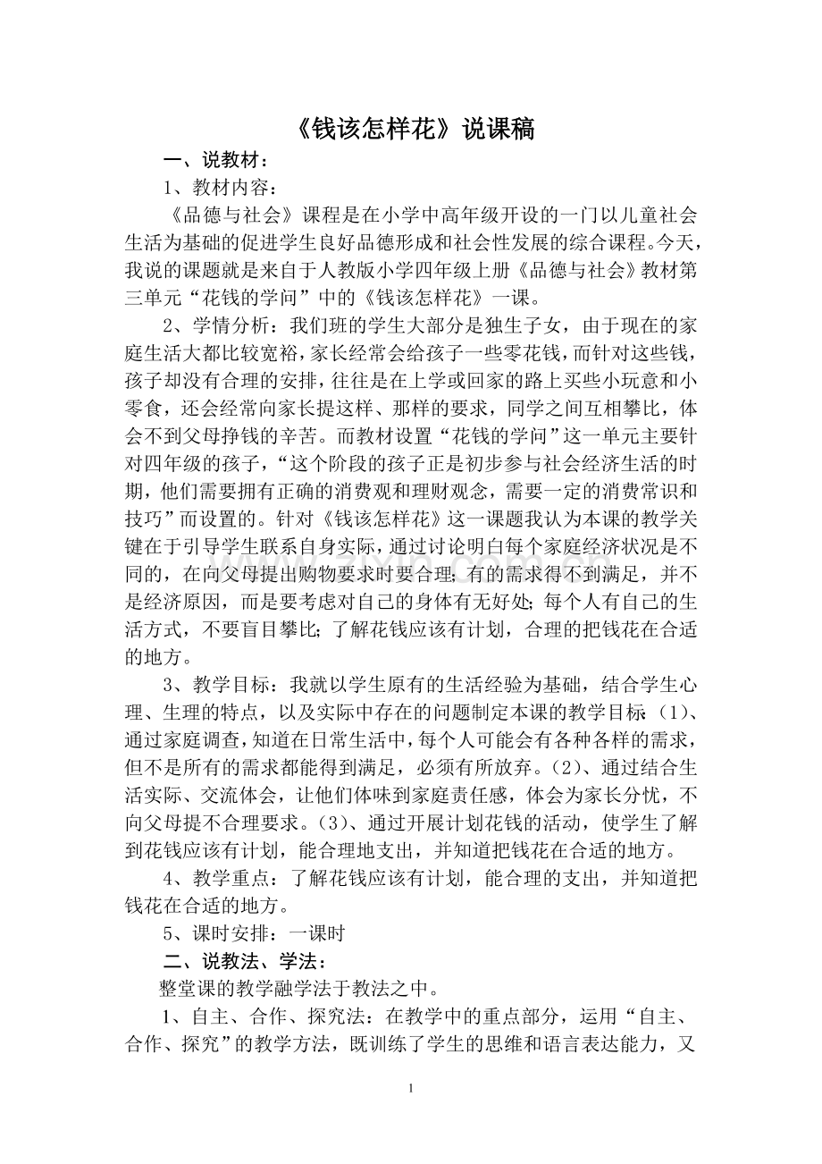 《钱该怎样花》说课稿.doc_第1页