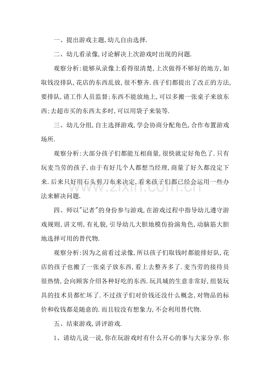 角色游戏王坤钢新四幼.doc_第2页