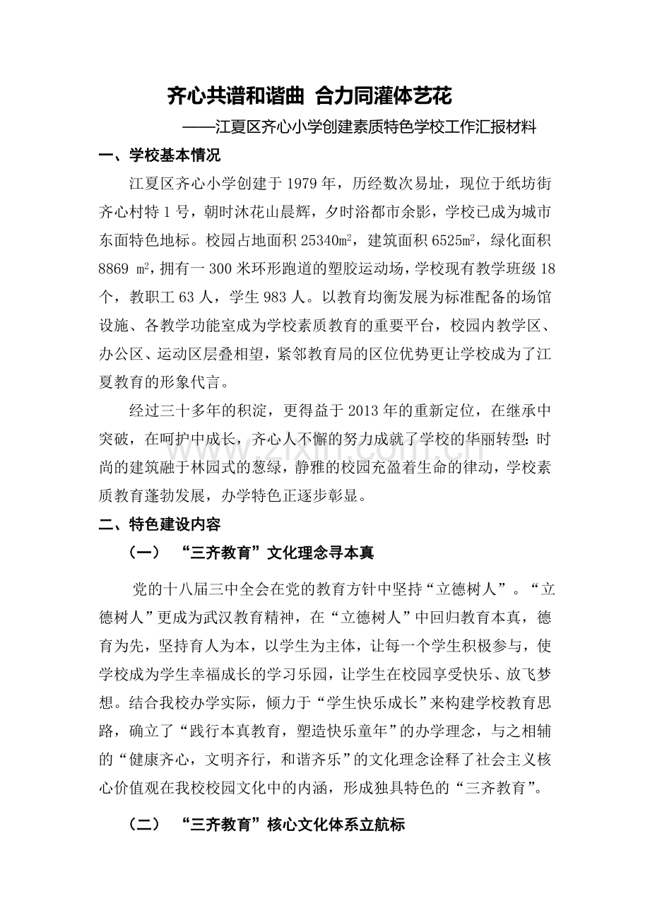 齐心共谱和谐曲合力同灌体艺花.doc_第1页