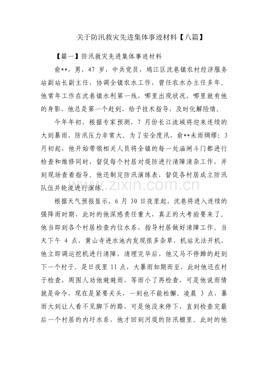 关于防汛救灾先进集体事迹材料【八篇】.pdf_第1页